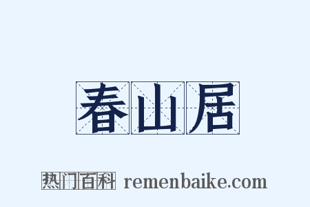 春山居是什么意思的图片